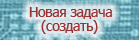 Начать новую задачу